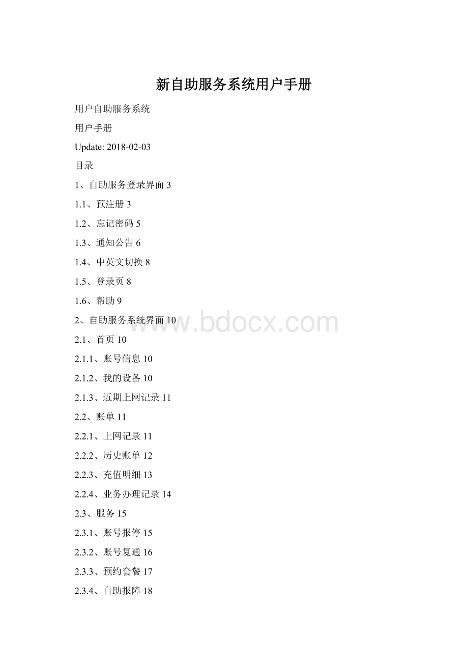 新自助服务系统用户手册.docx_第1页