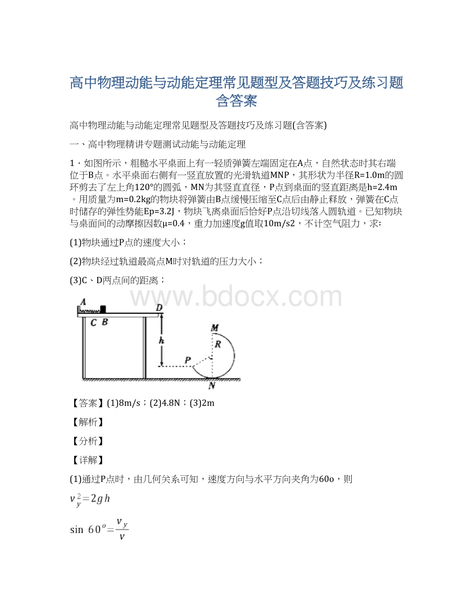 高中物理动能与动能定理常见题型及答题技巧及练习题含答案Word格式.docx_第1页