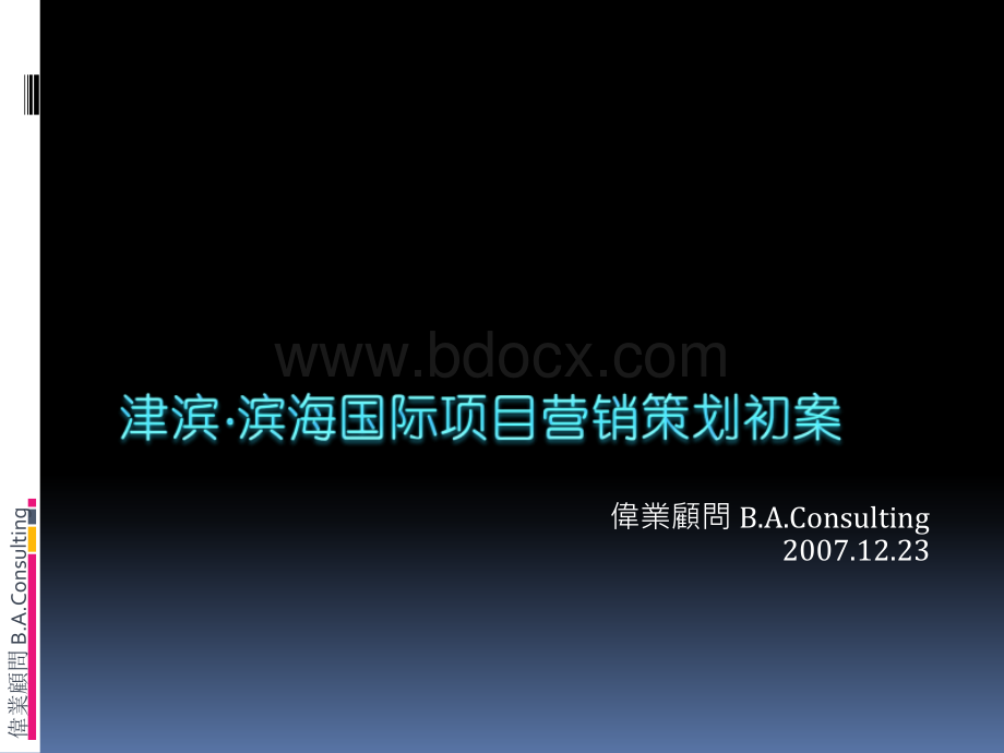 伟业-天津市津滨滨海国际项目营销策划方案-117PPTPPT格式课件下载.ppt_第1页