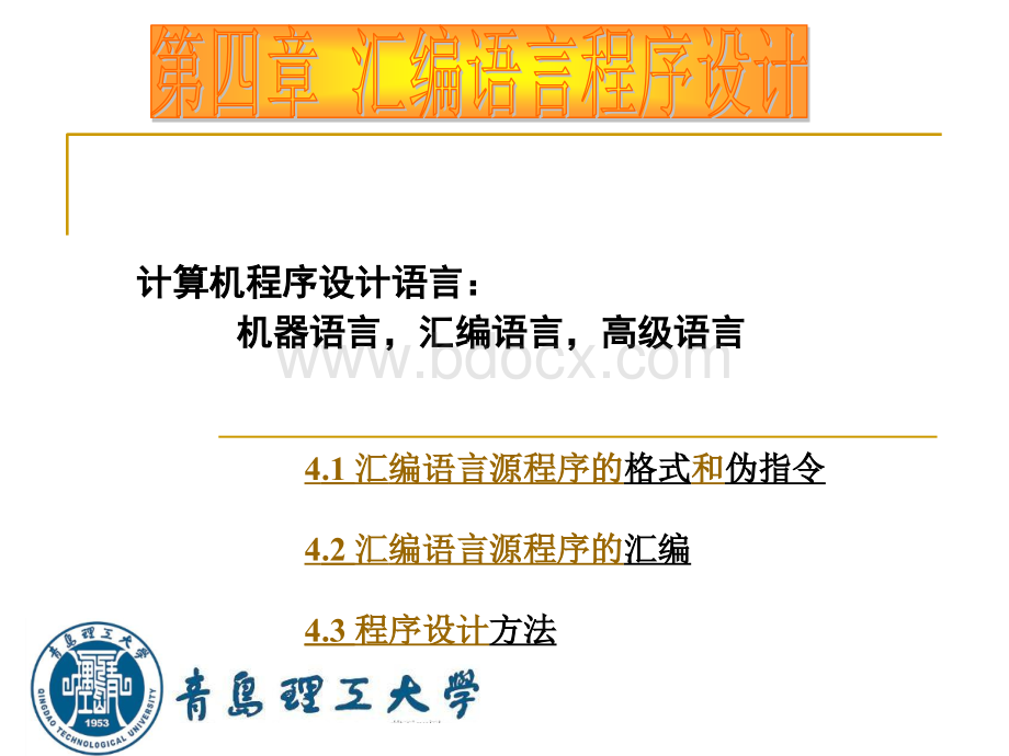 第4章汇编语言程序设计方法.ppt