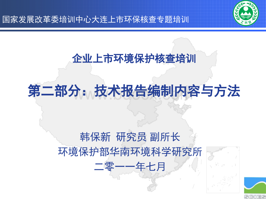 2-企业上市环境保护核查培训-技术报告编制内容与方法-韩保新1.ppt_第1页