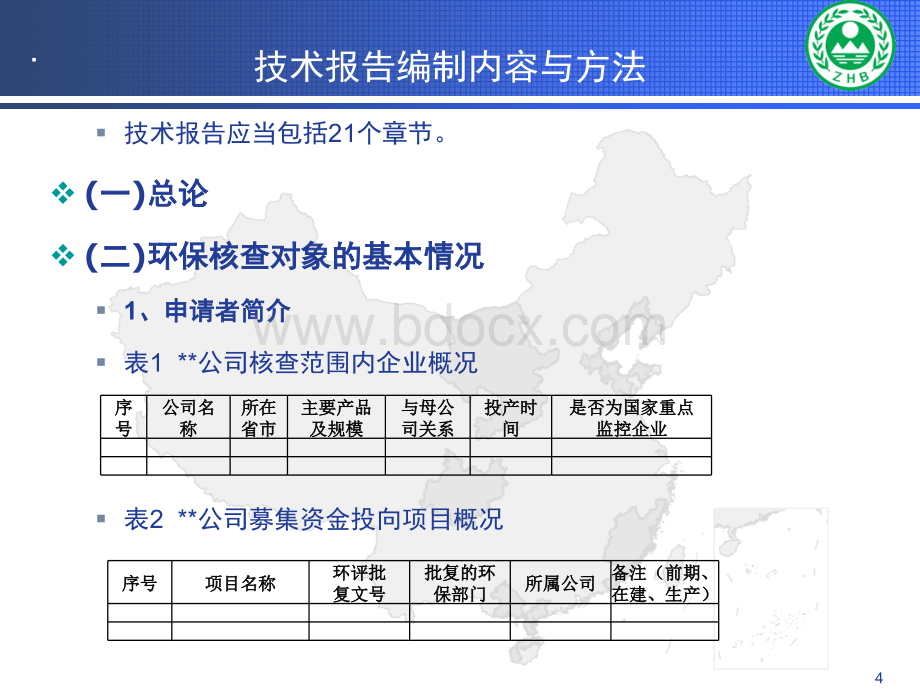 2-企业上市环境保护核查培训-技术报告编制内容与方法-韩保新1.ppt_第2页