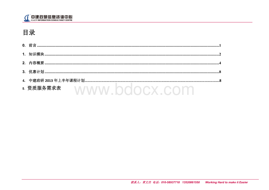 企业最佳系统培训方案和课程安排及资质升级介绍Word格式.doc_第2页