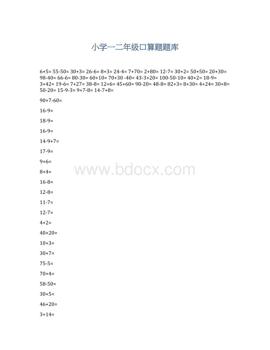 小学一二年级口算题题库Word文档下载推荐.docx_第1页