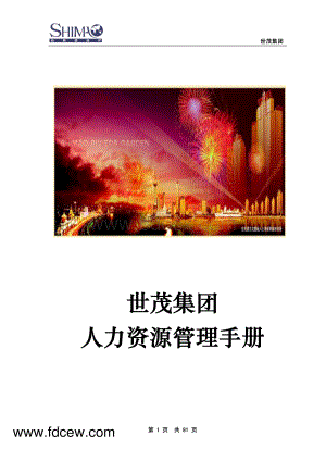 世茂地产人力资源管理手册.pdf