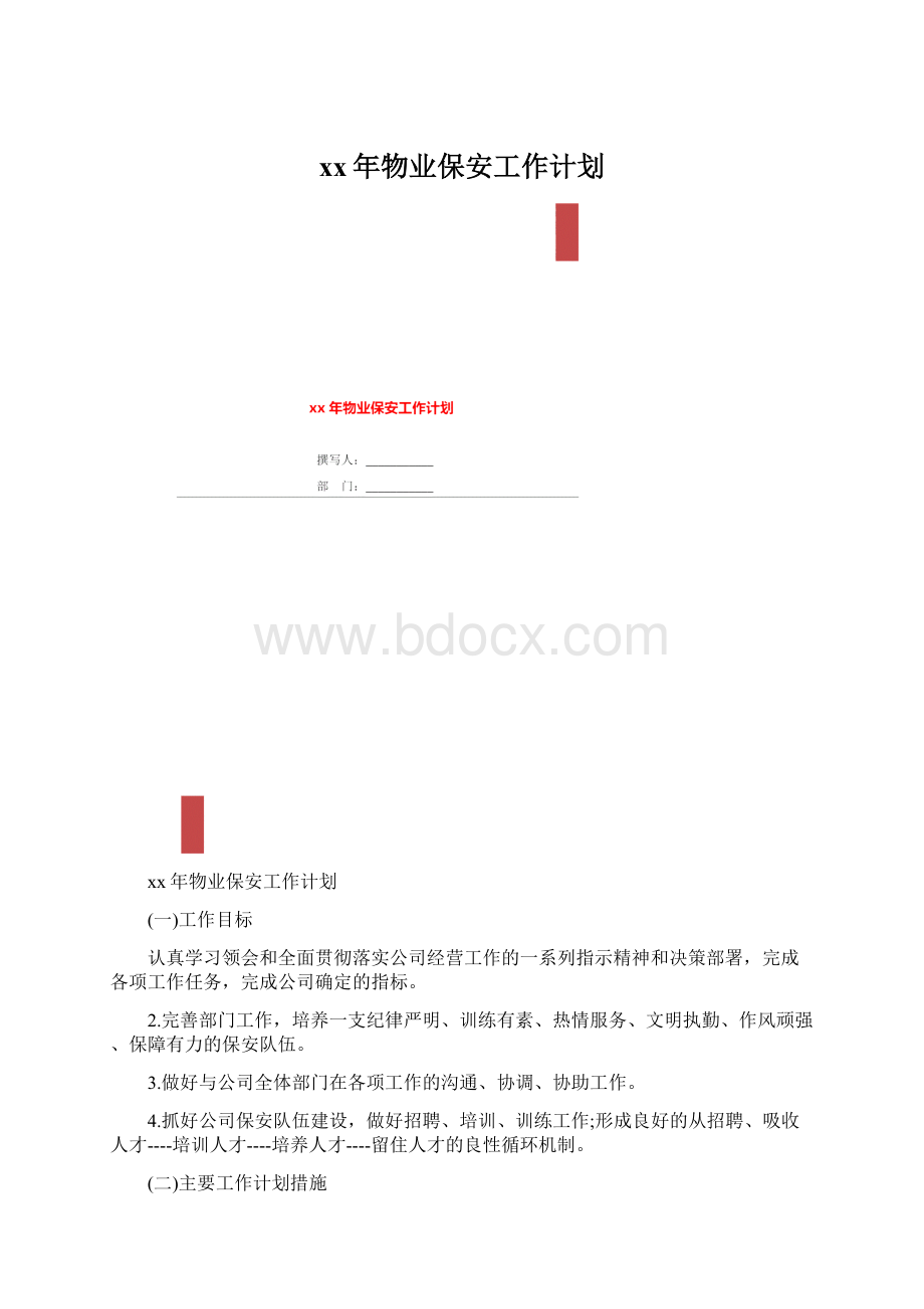 xx年物业保安工作计划.docx