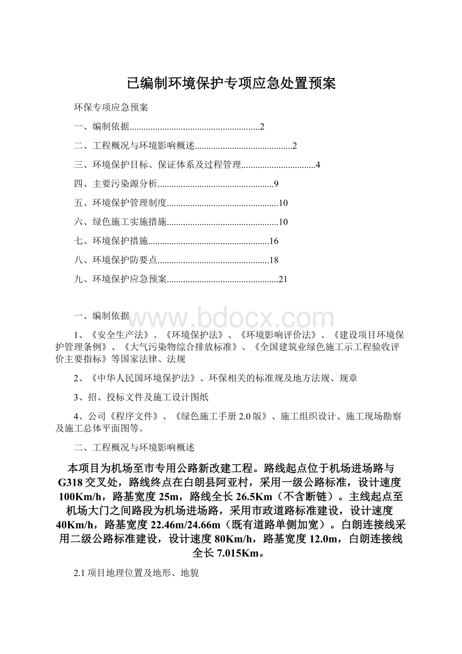 已编制环境保护专项应急处置预案文档格式.docx