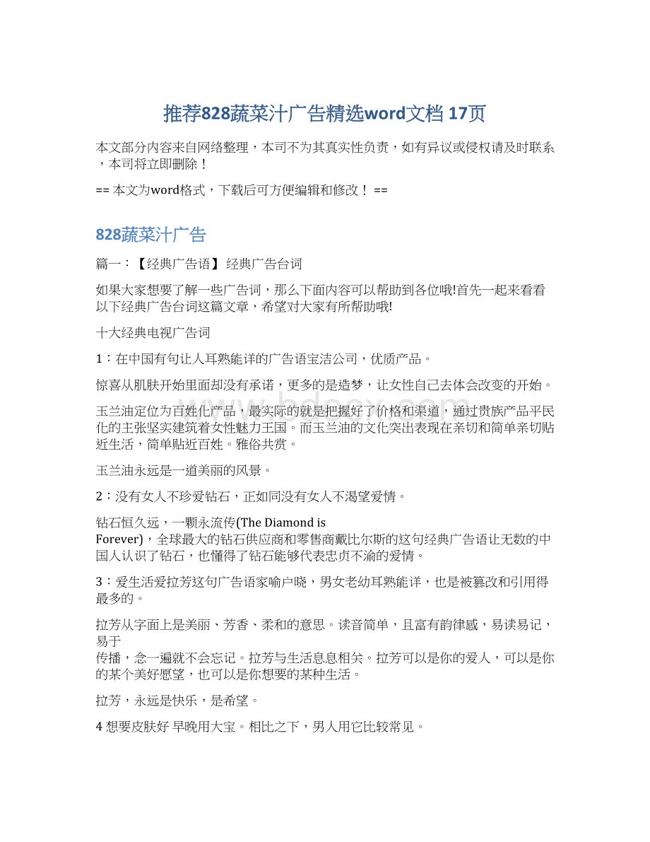 推荐828蔬菜汁广告精选word文档 17页文档格式.docx_第1页