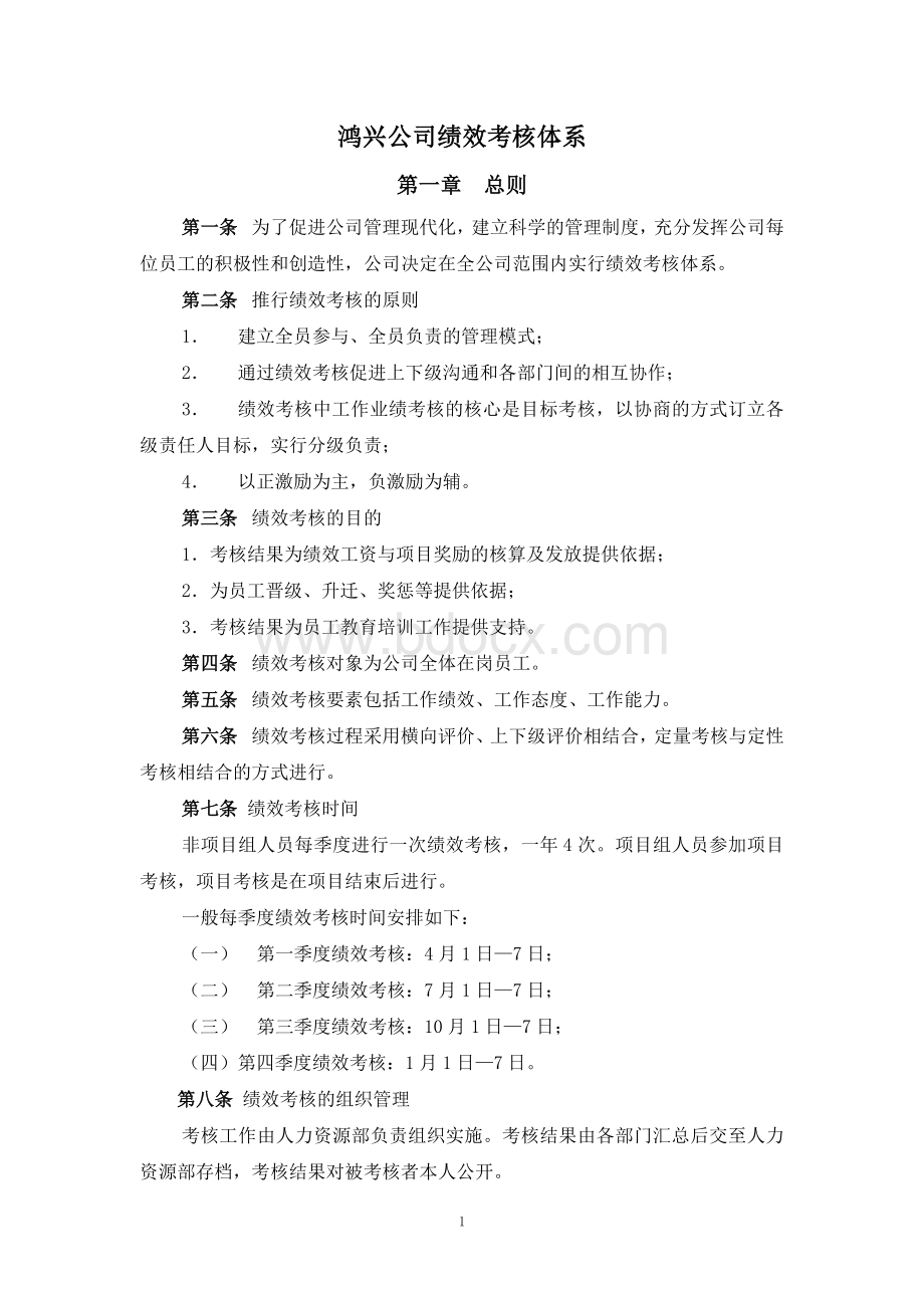 【实例】吴江市鸿兴电器有限公司-绩效考核管理制度(35页).doc_第1页