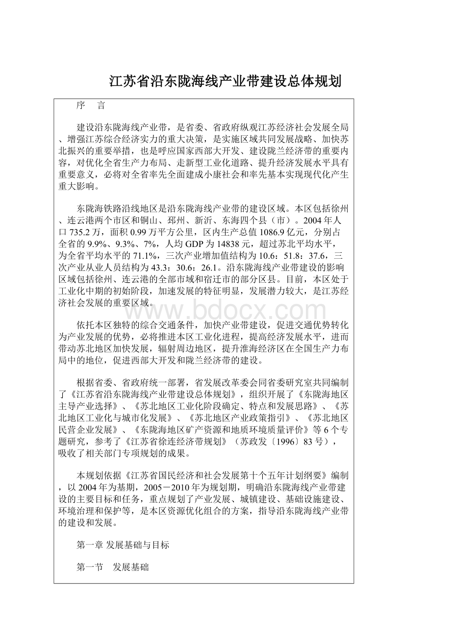 江苏省沿东陇海线产业带建设总体规划.docx_第1页