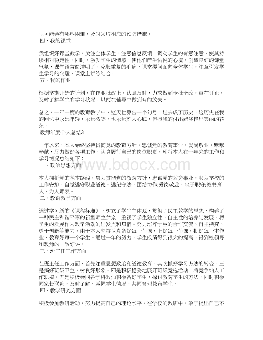 教师年度个人总结5篇文档格式.docx_第3页