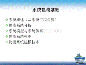 物流系统建模与仿真.pptx