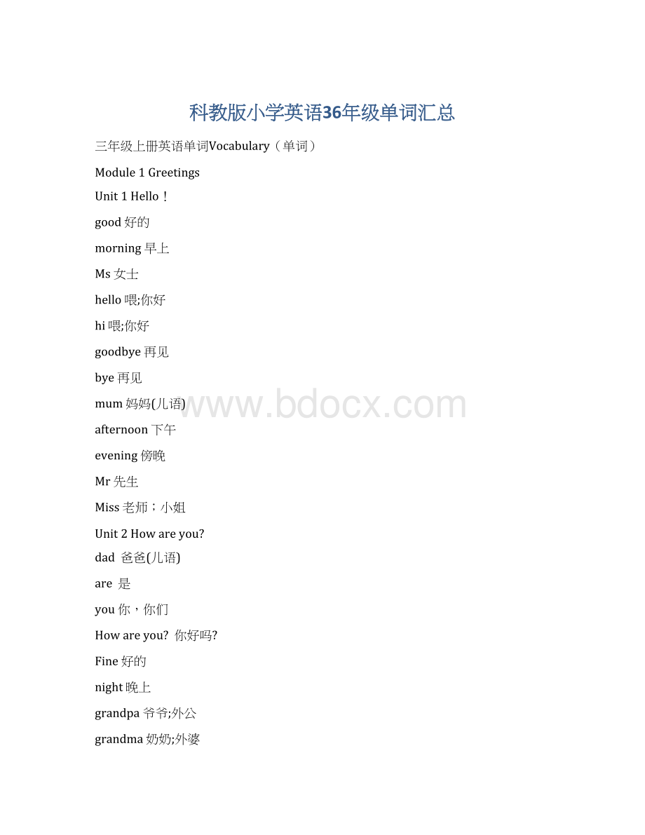 科教版小学英语36年级单词汇总文档格式.docx