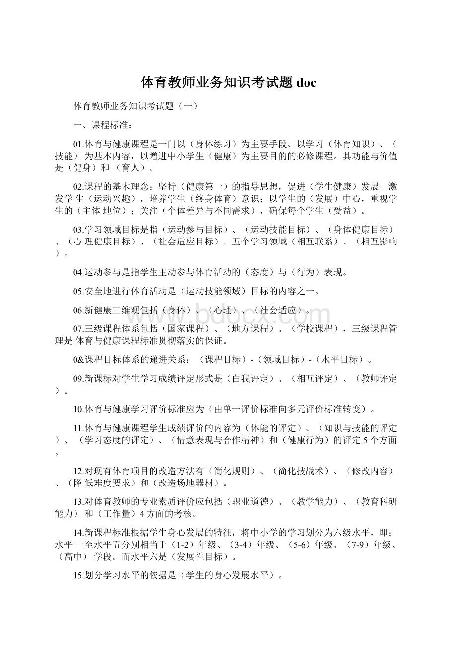 体育教师业务知识考试题doc.docx