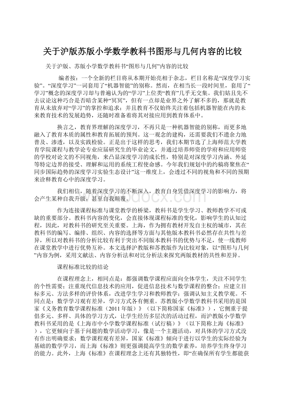 关于沪版苏版小学数学教科书图形与几何内容的比较.docx