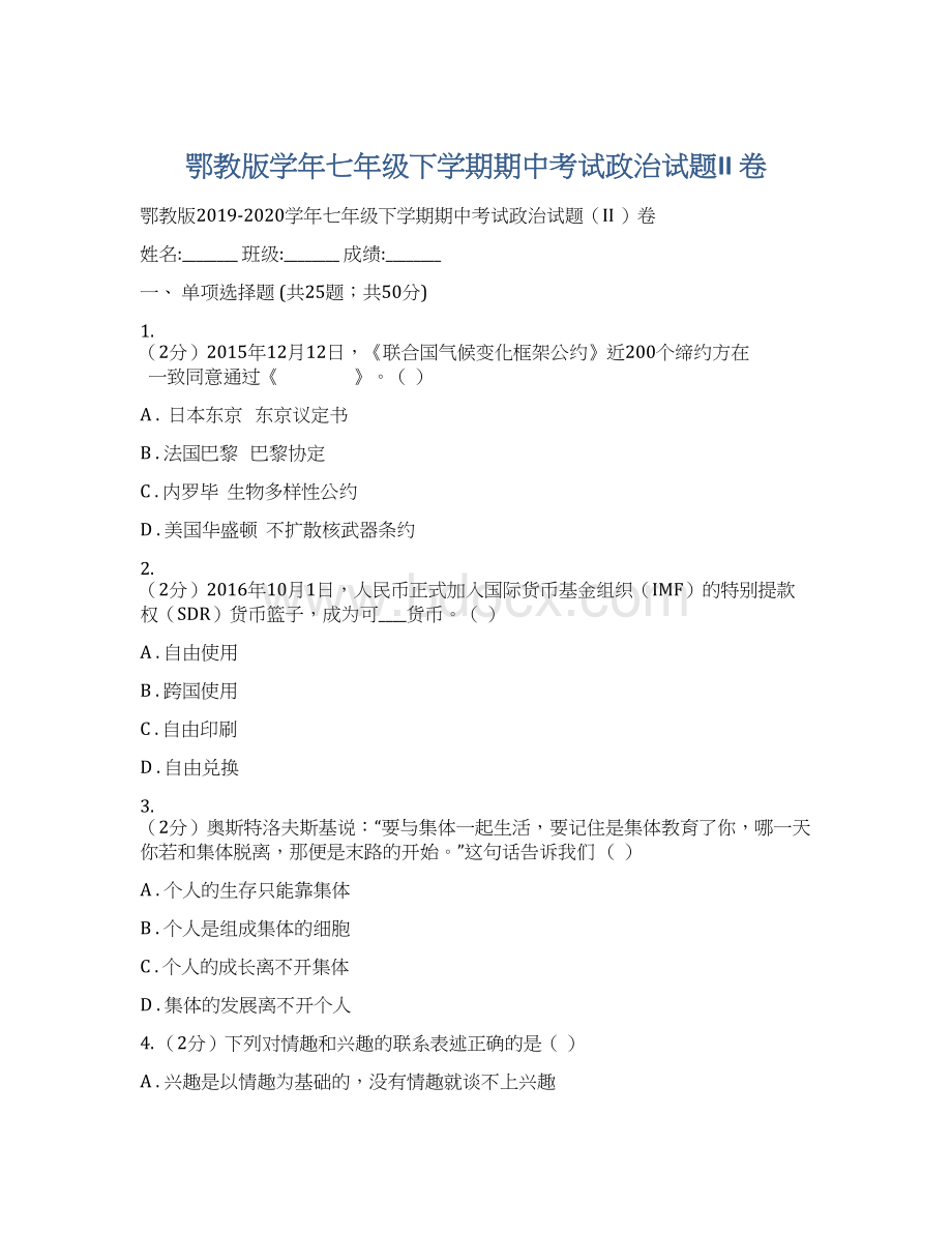 鄂教版学年七年级下学期期中考试政治试题II 卷Word下载.docx_第1页