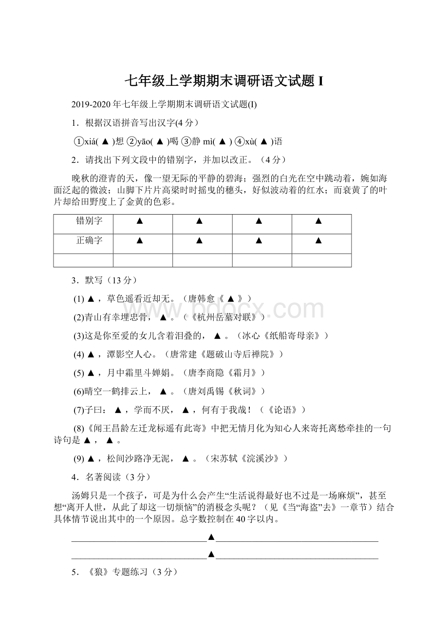 七年级上学期期末调研语文试题I文档格式.docx