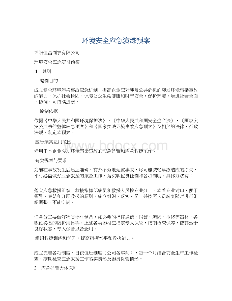 环境安全应急演练预案Word格式文档下载.docx