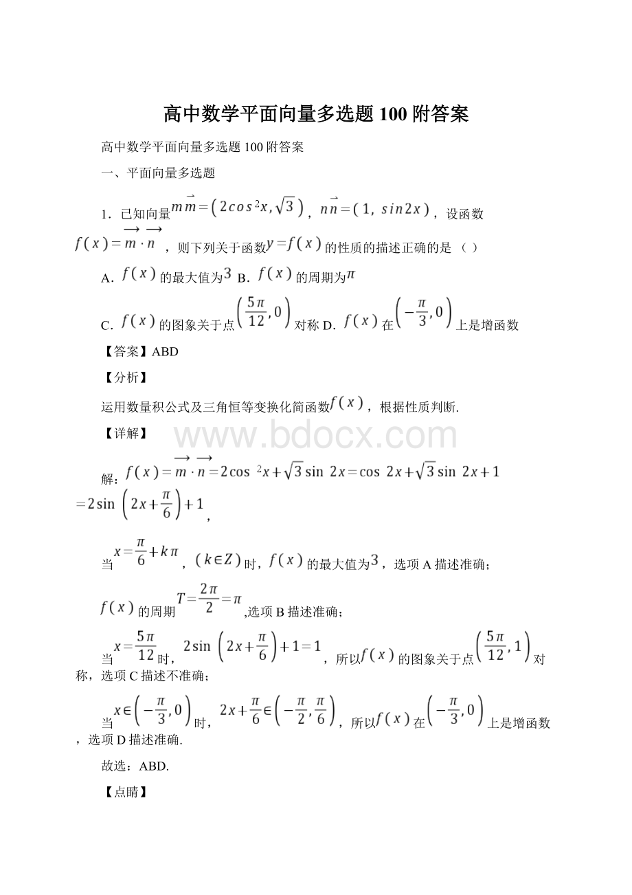 高中数学平面向量多选题100附答案.docx