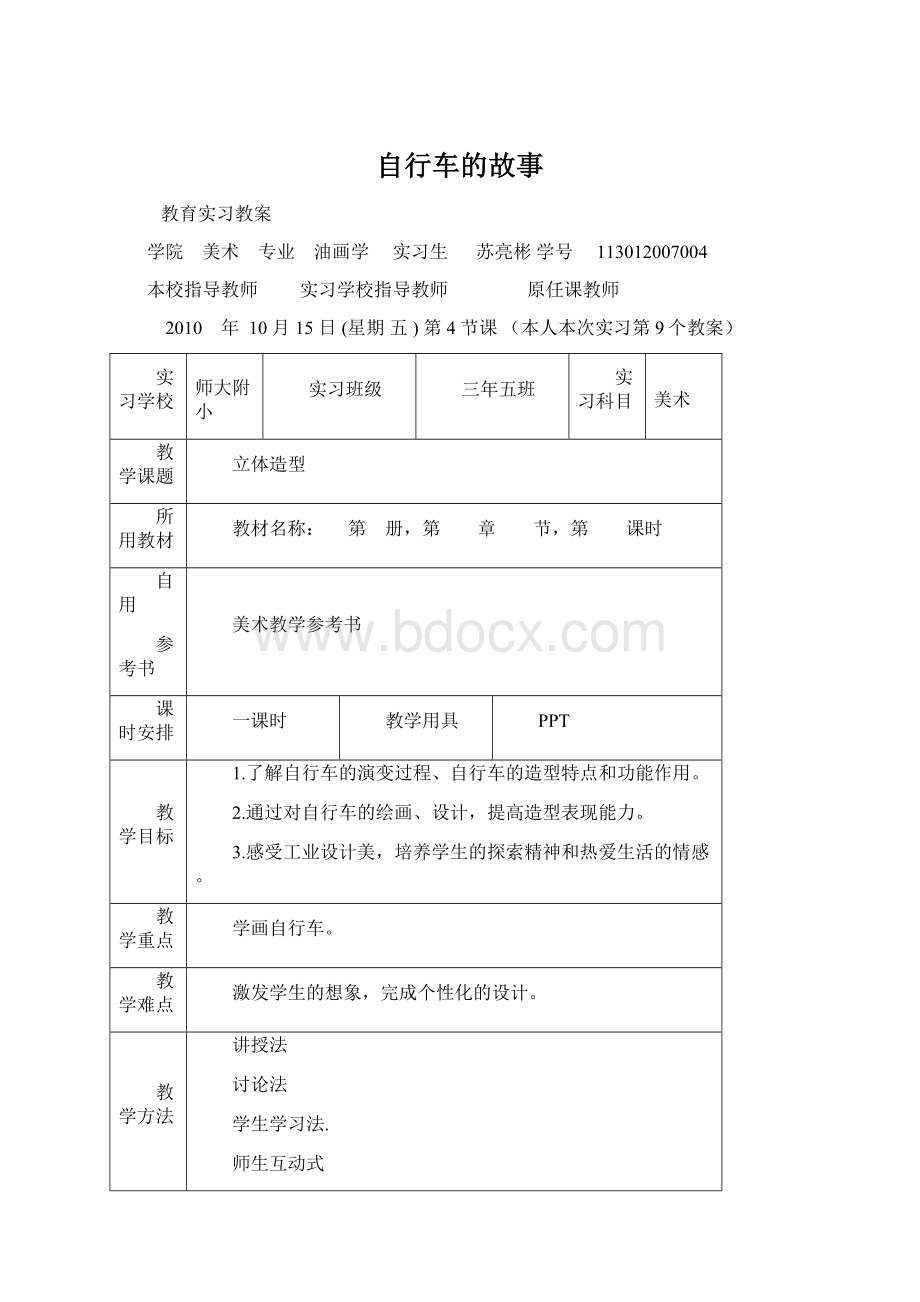 自行车的故事Word文档下载推荐.docx_第1页