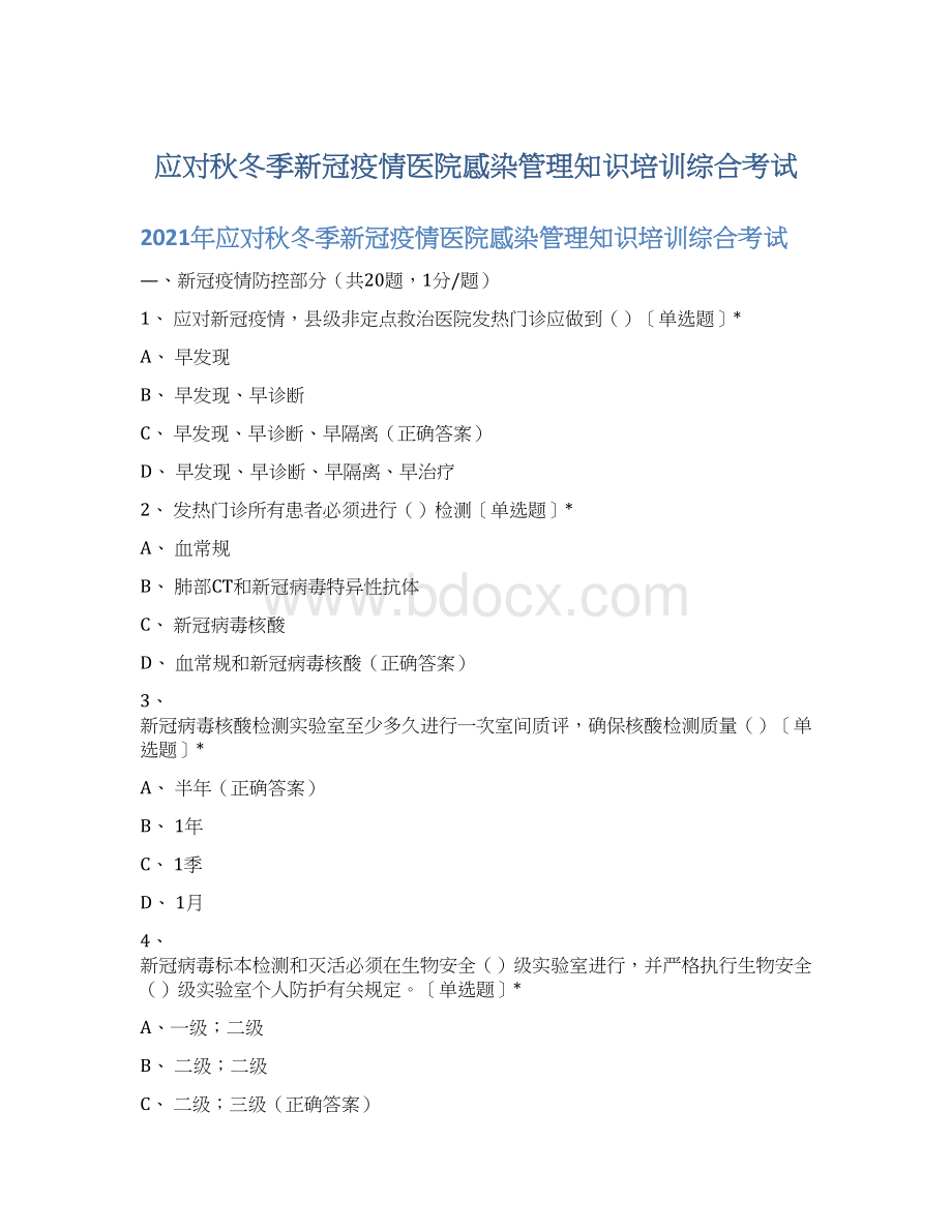 应对秋冬季新冠疫情医院感染管理知识培训综合考试Word下载.docx