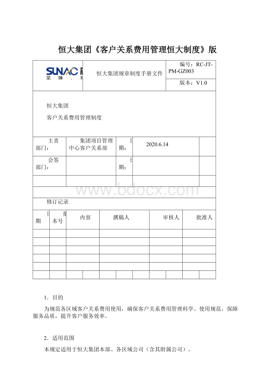 恒大集团《客户关系费用管理恒大制度》版.docx