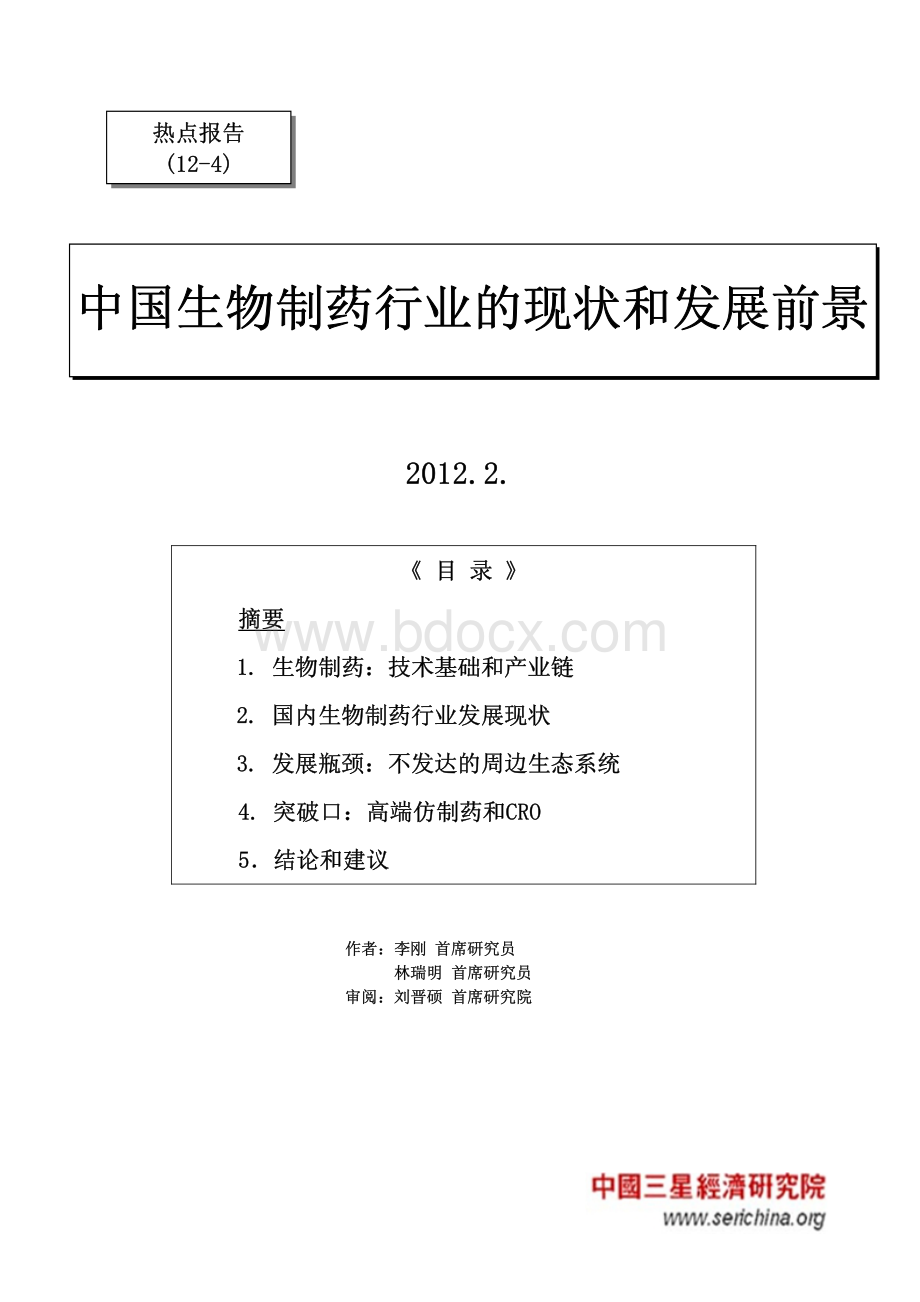 中国生物制药产业的现状和发展前景.pdf