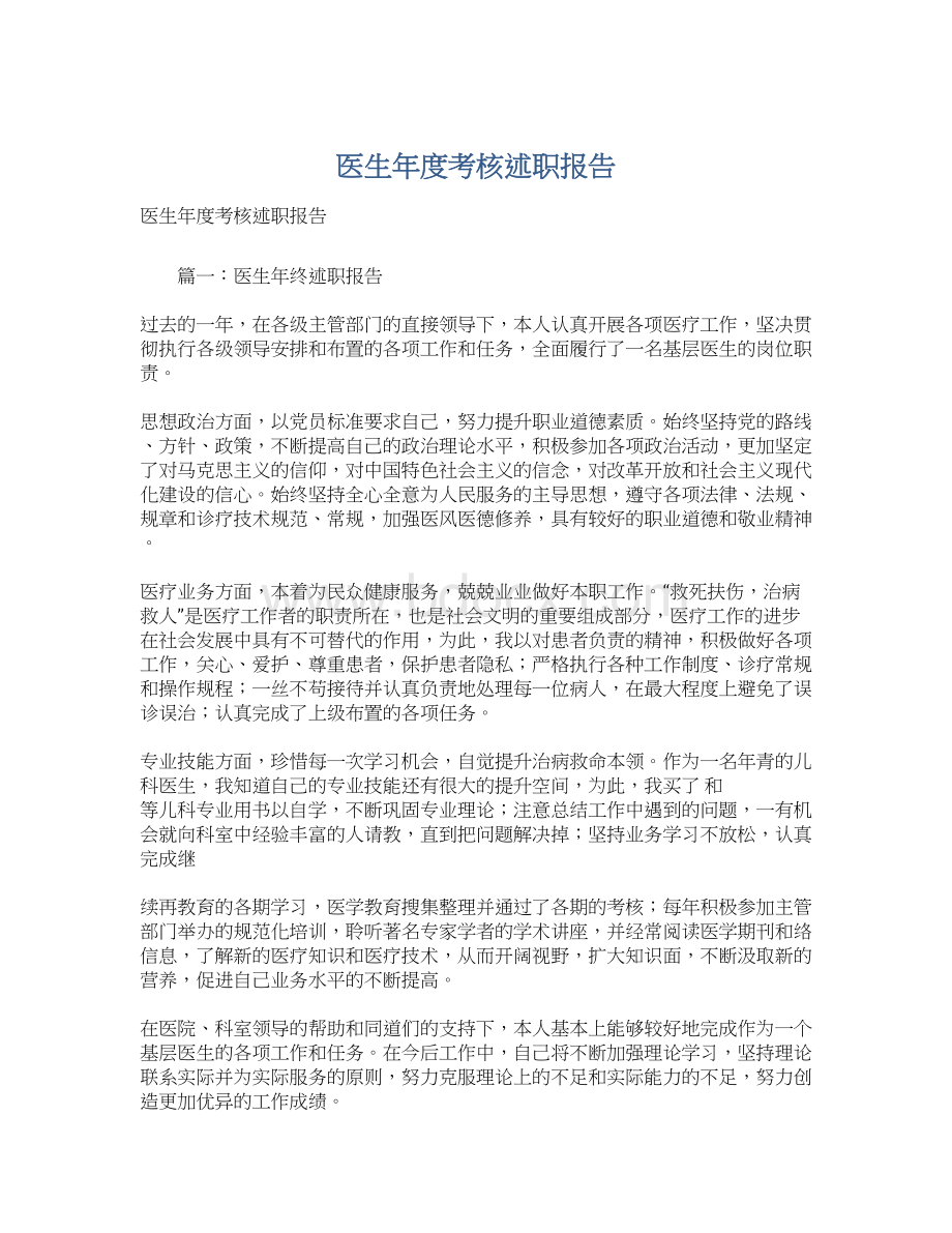 医生年度考核述职报告Word格式文档下载.docx_第1页