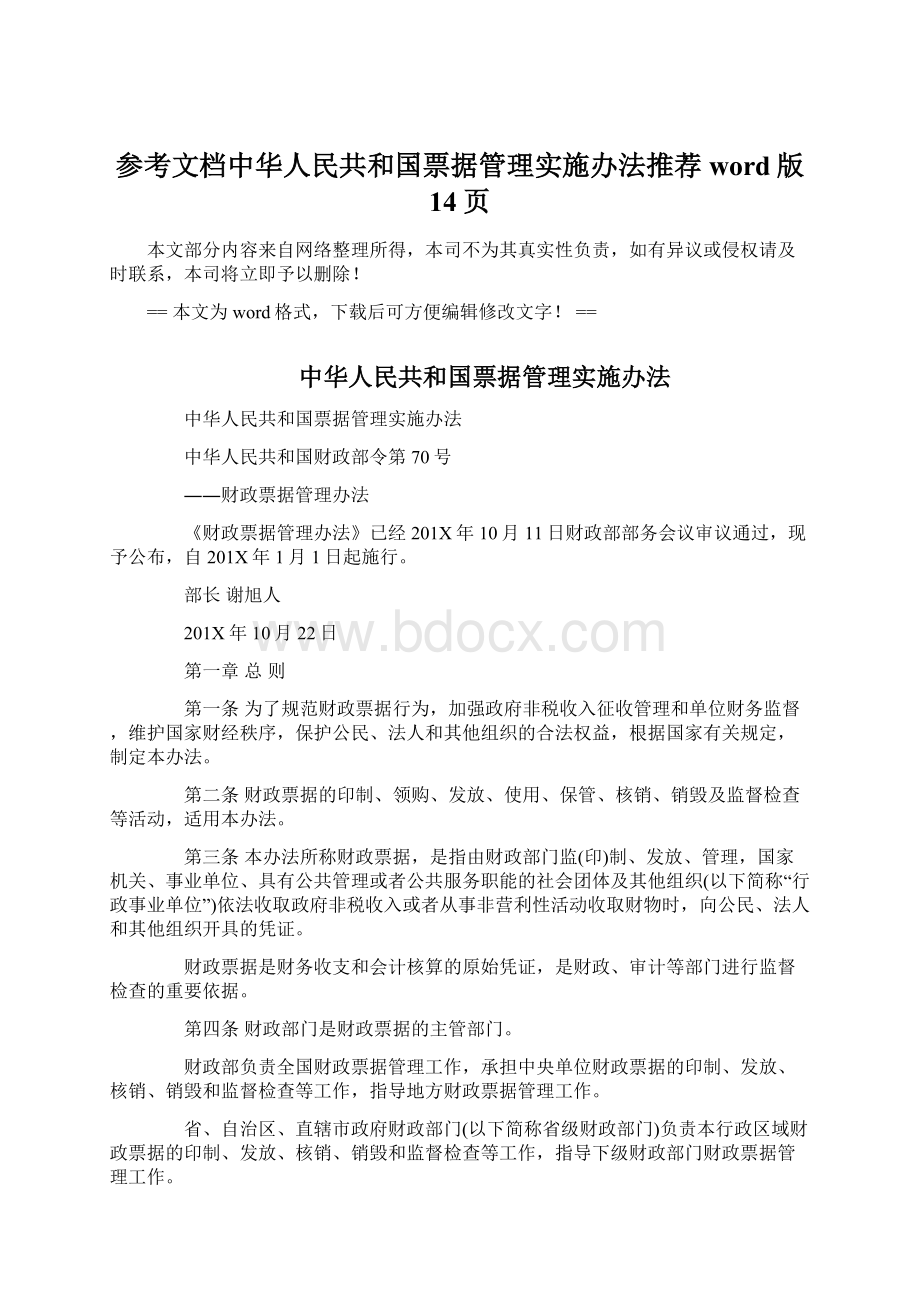 参考文档中华人民共和国票据管理实施办法推荐word版 14页Word文档下载推荐.docx