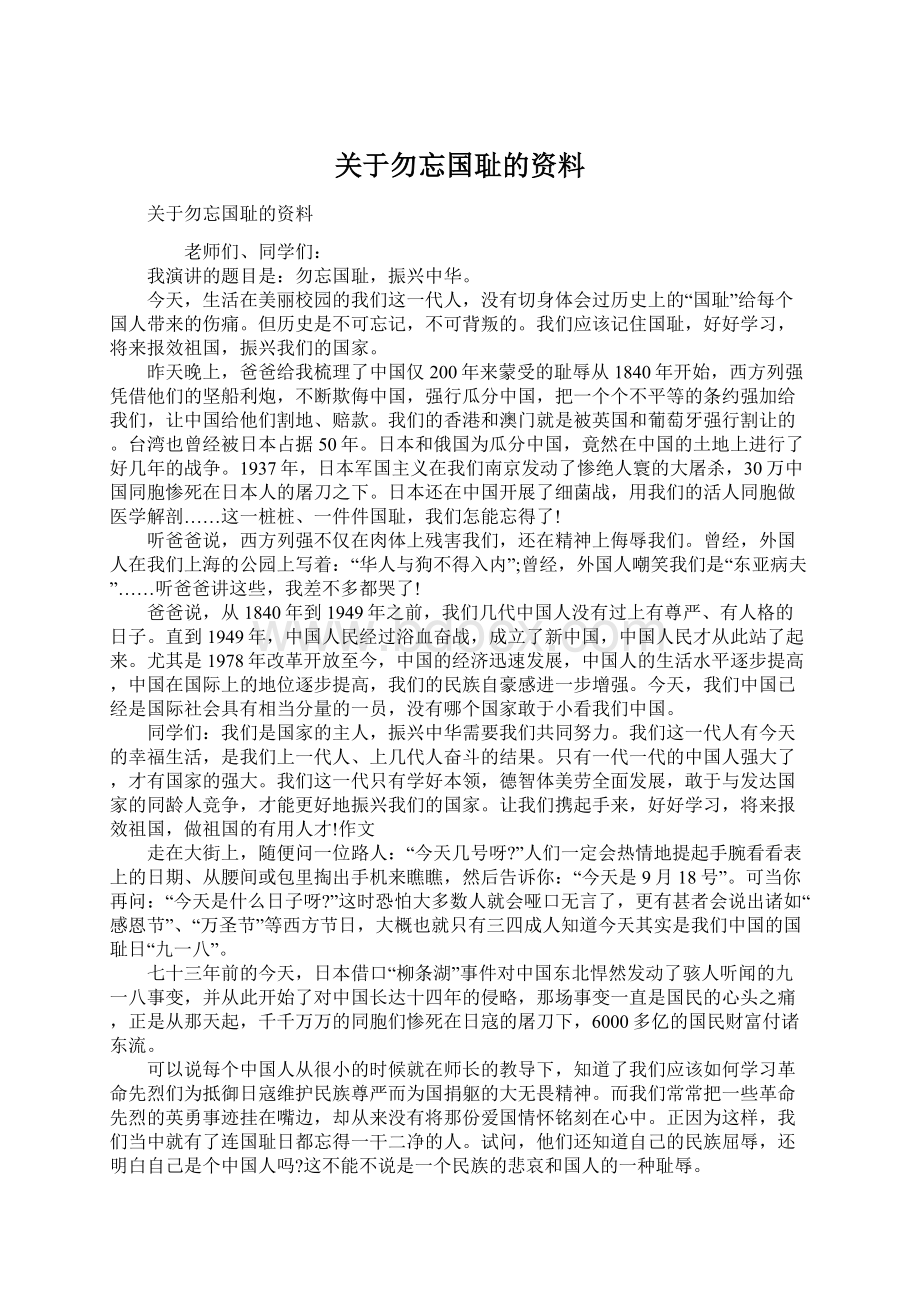 关于勿忘国耻的资料Word文档下载推荐.docx_第1页