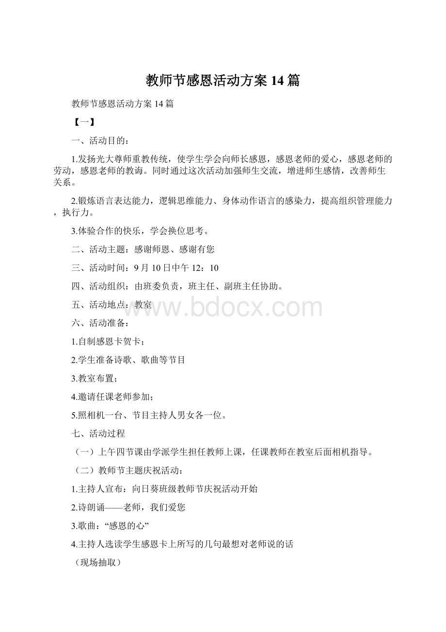 教师节感恩活动方案14篇.docx_第1页