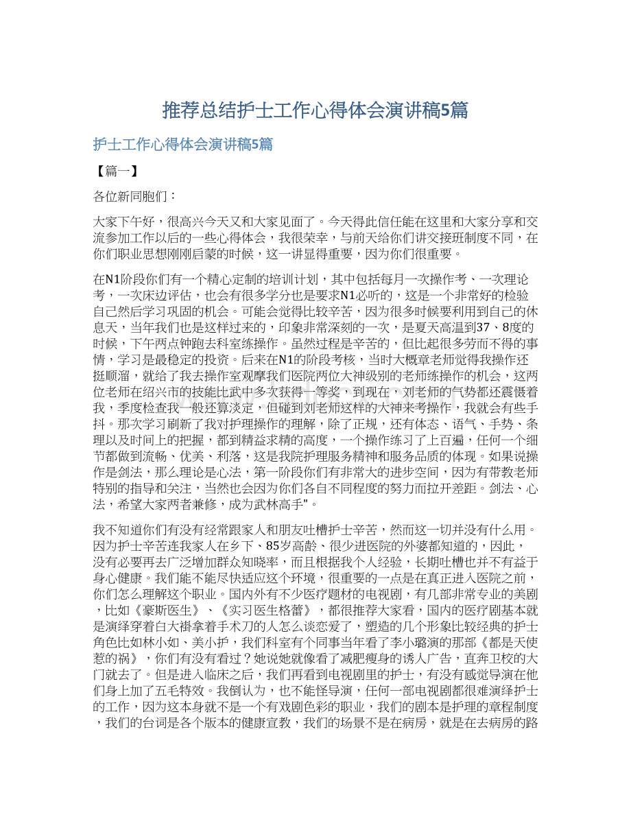 推荐总结护士工作心得体会演讲稿5篇文档格式.docx