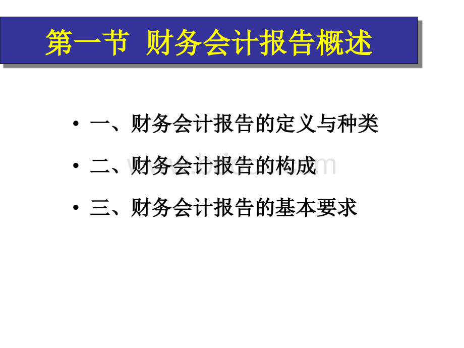 10财务会计报告PPT课件下载推荐.ppt_第3页