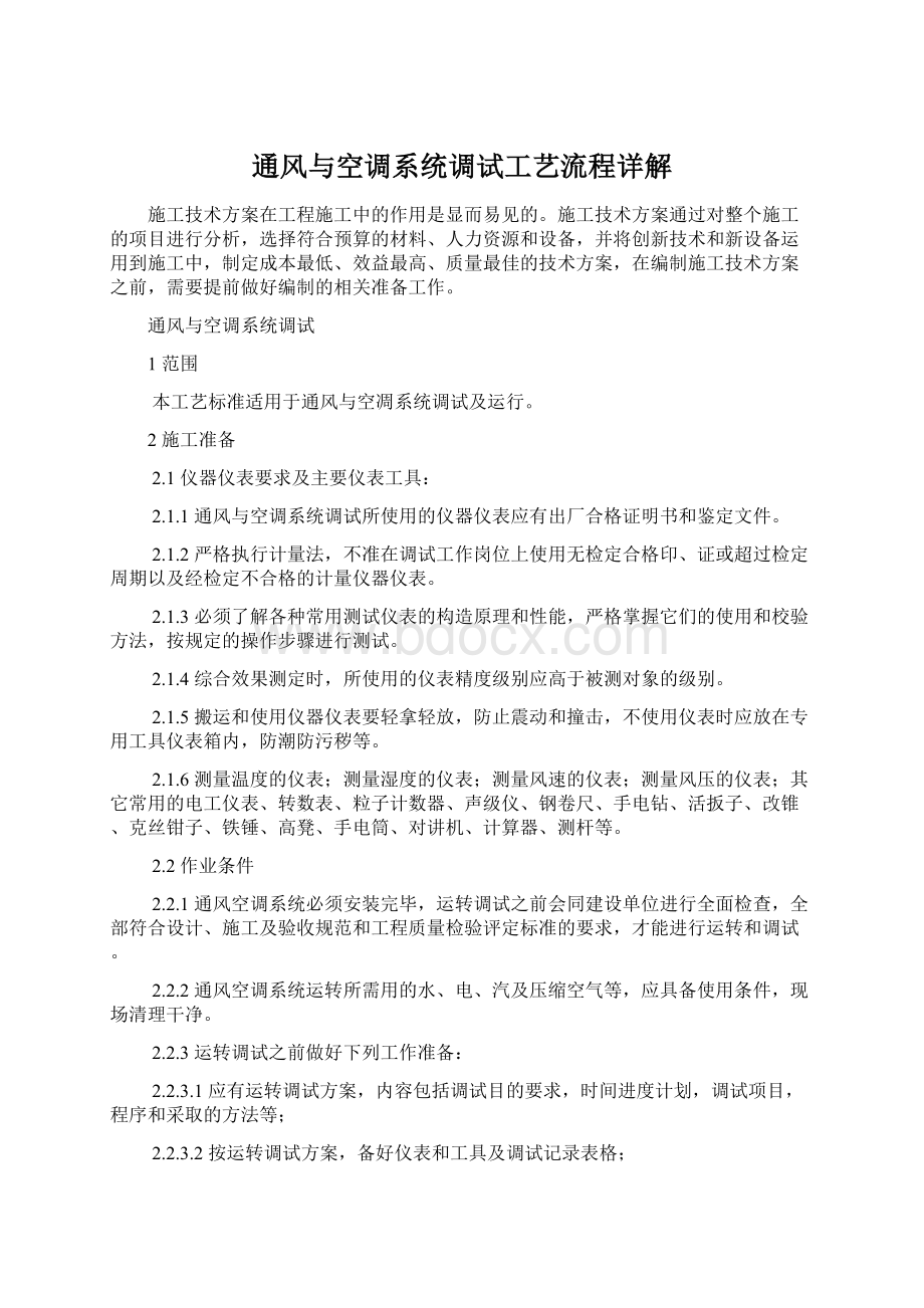 通风与空调系统调试工艺流程详解文档格式.docx_第1页