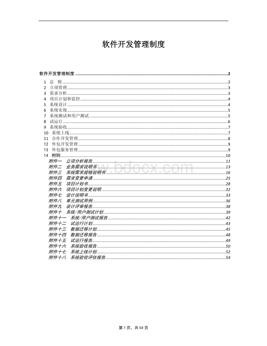 软件开发管理制度Word文档下载推荐.docx_第1页