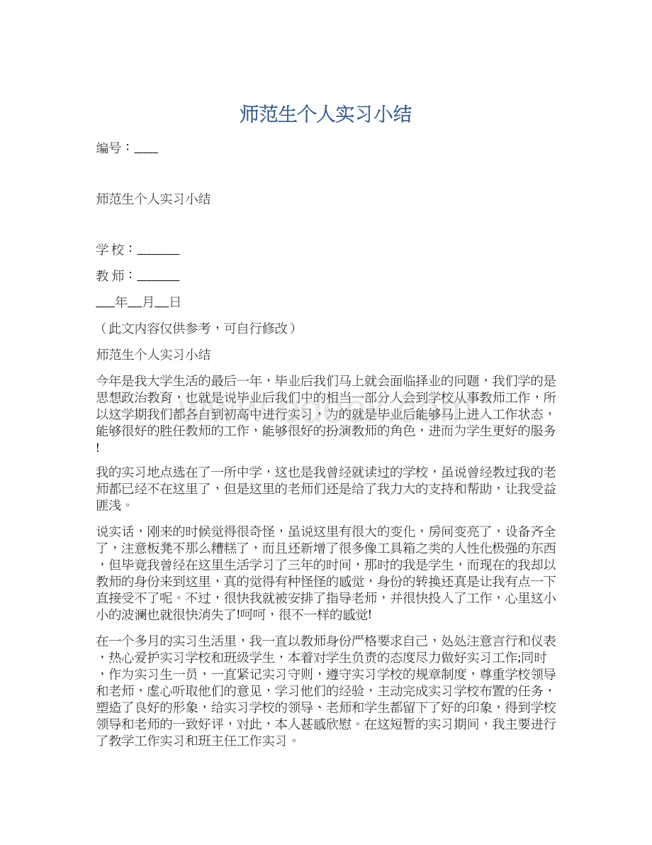 师范生个人实习小结.docx