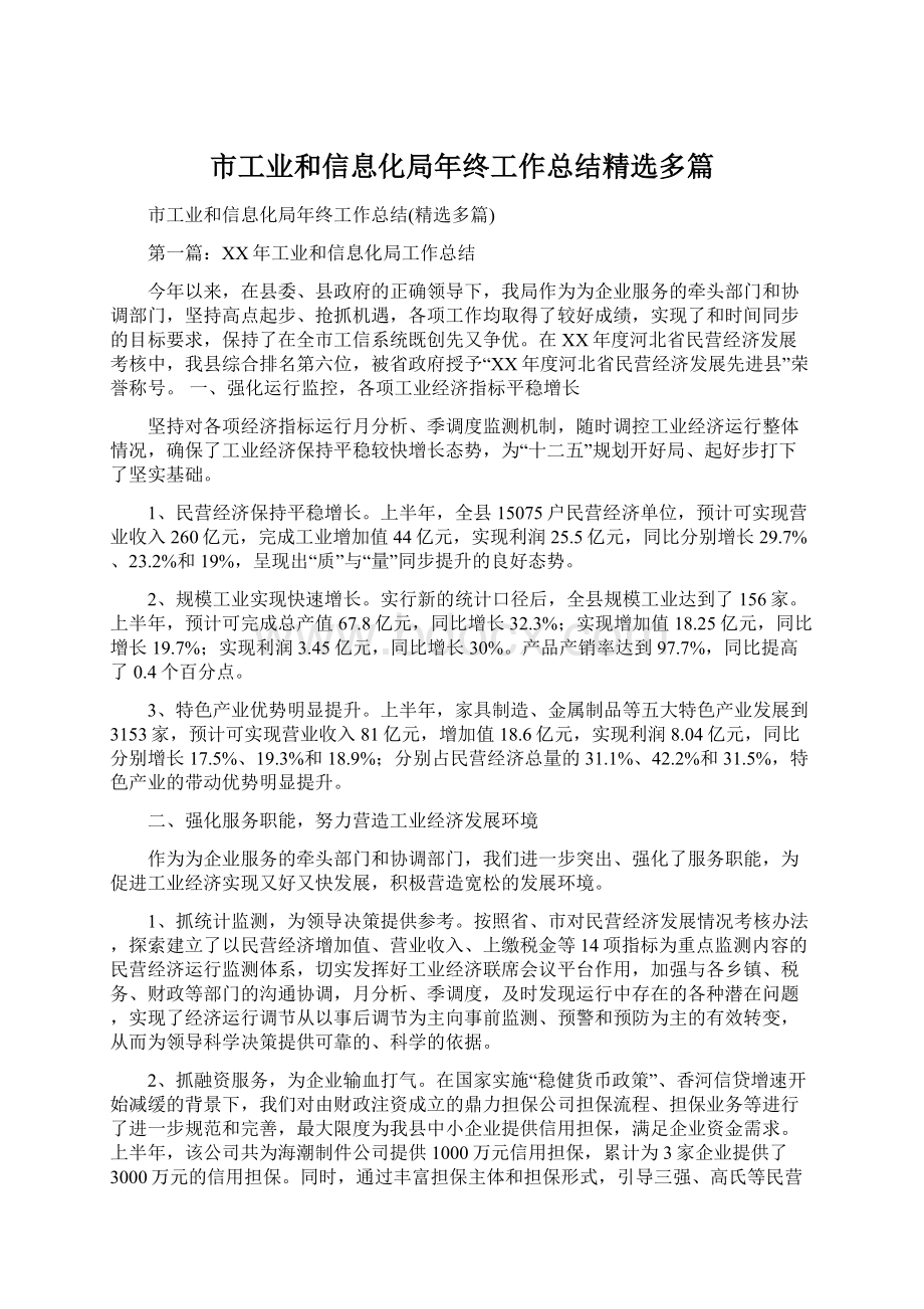 市工业和信息化局年终工作总结精选多篇.docx