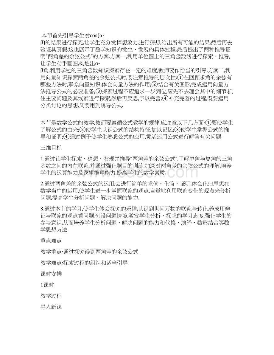 人教A版必修4高中数学 311 两角差的余弦公式优质课教案Word下载.docx_第3页