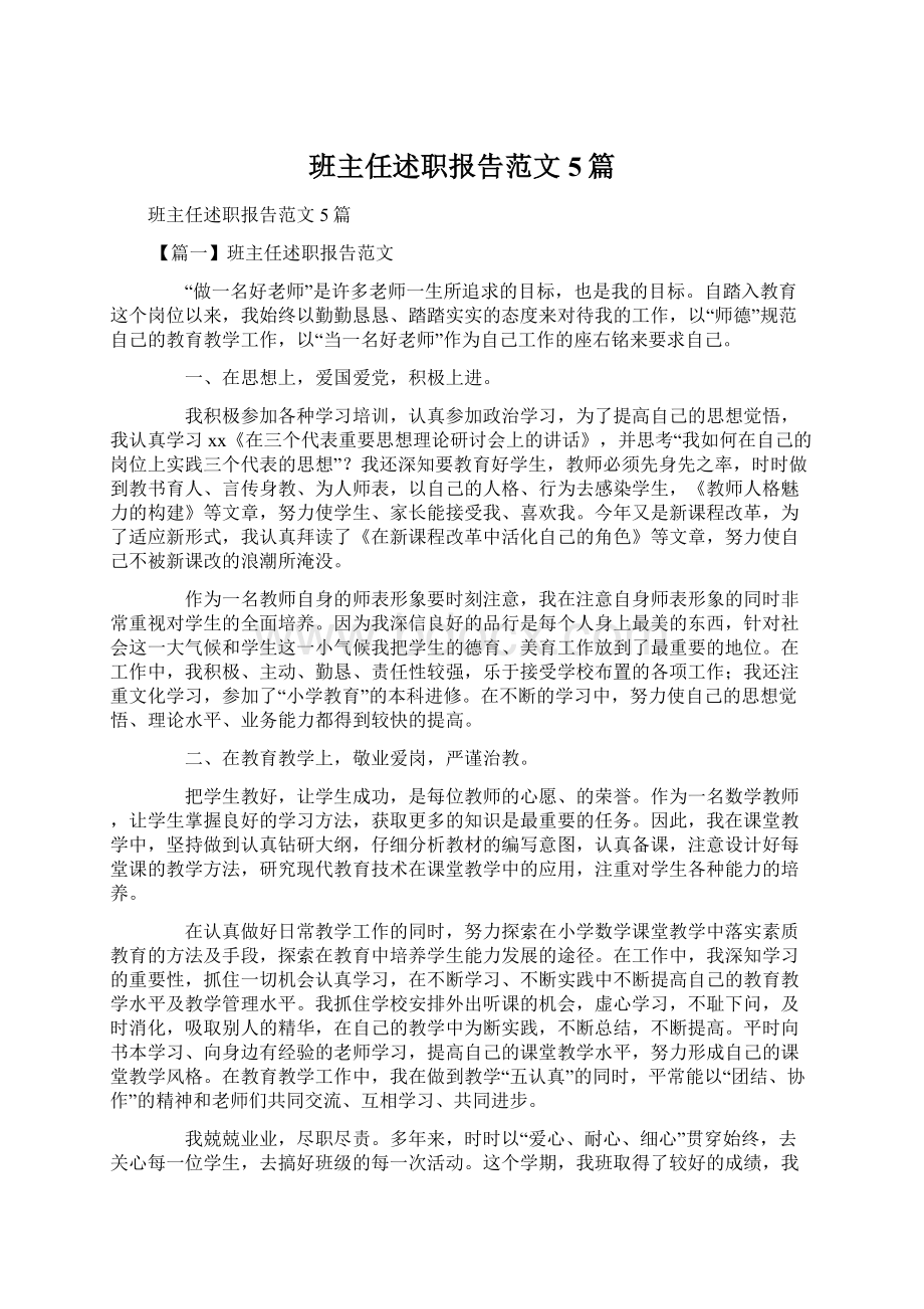 班主任述职报告范文5篇.docx