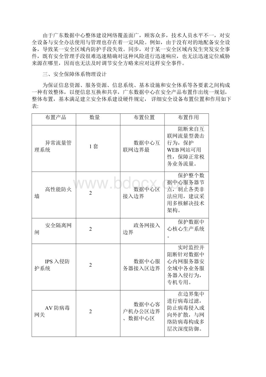 浅谈税务部门大型数据中心安全保障体系建设样本.docx_第3页