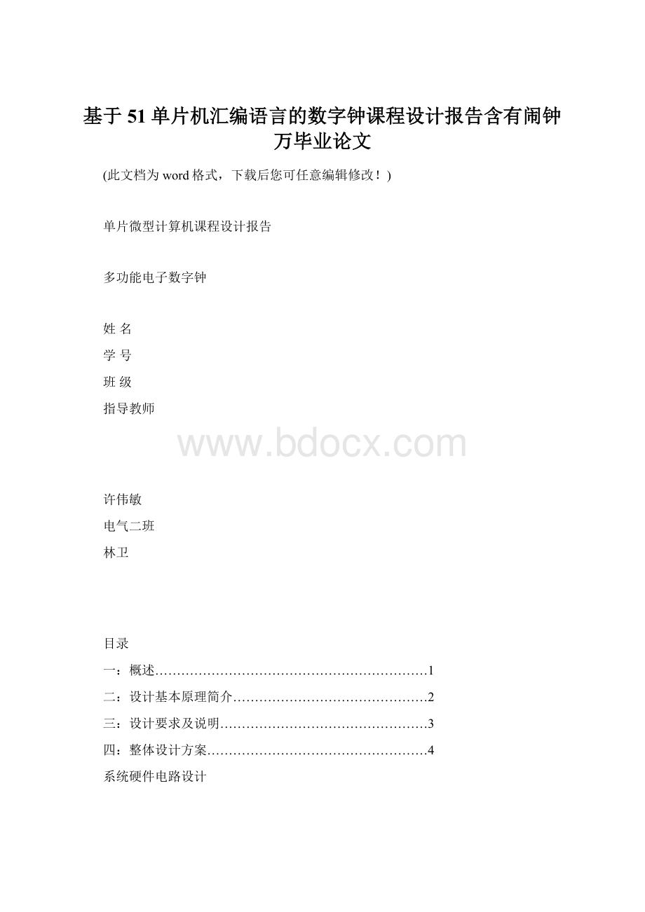 基于51单片机汇编语言的数字钟课程设计报告含有闹钟万毕业论文Word文档格式.docx_第1页