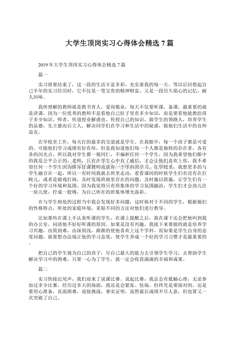 大学生顶岗实习心得体会精选7篇Word下载.docx_第1页