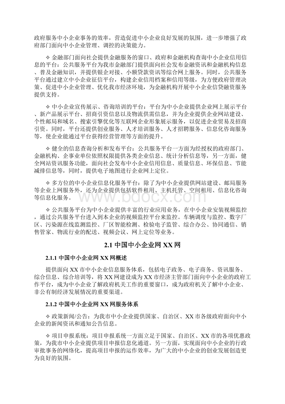 中小企业信息化公共服务平台项目建议书.docx_第3页