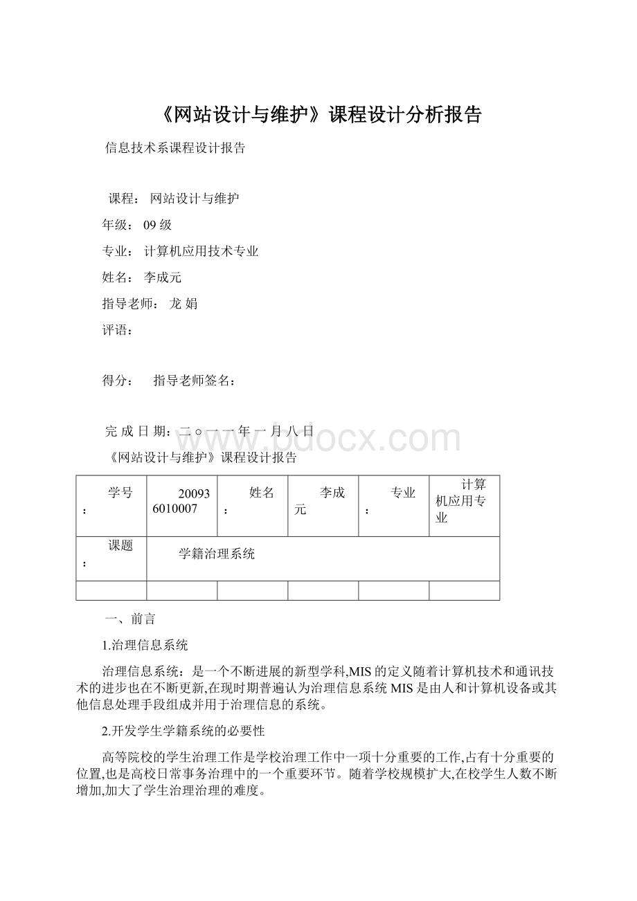 《网站设计与维护》课程设计分析报告文档格式.docx_第1页