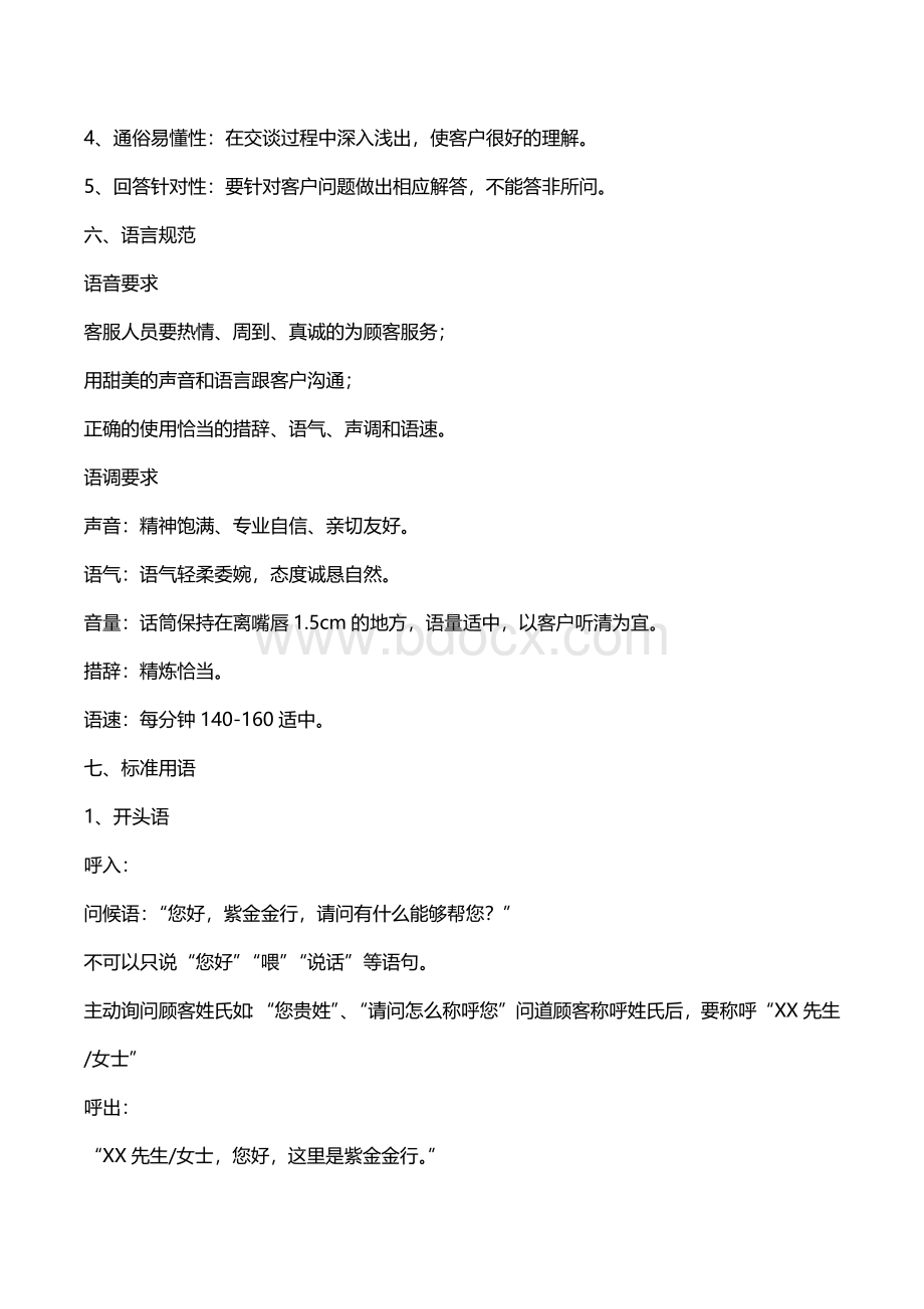 400电话管理细则Word文档下载推荐.docx_第3页