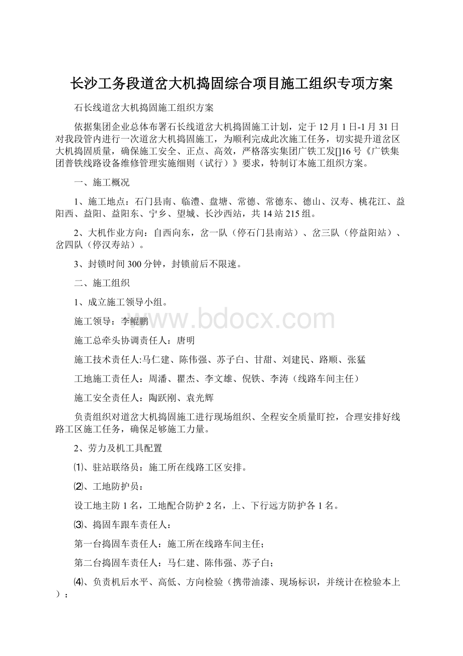 长沙工务段道岔大机捣固综合项目施工组织专项方案.docx_第1页