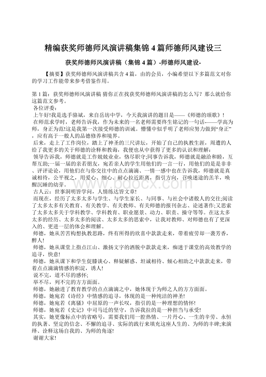 精编获奖师德师风演讲稿集锦4篇师德师风建设三.docx