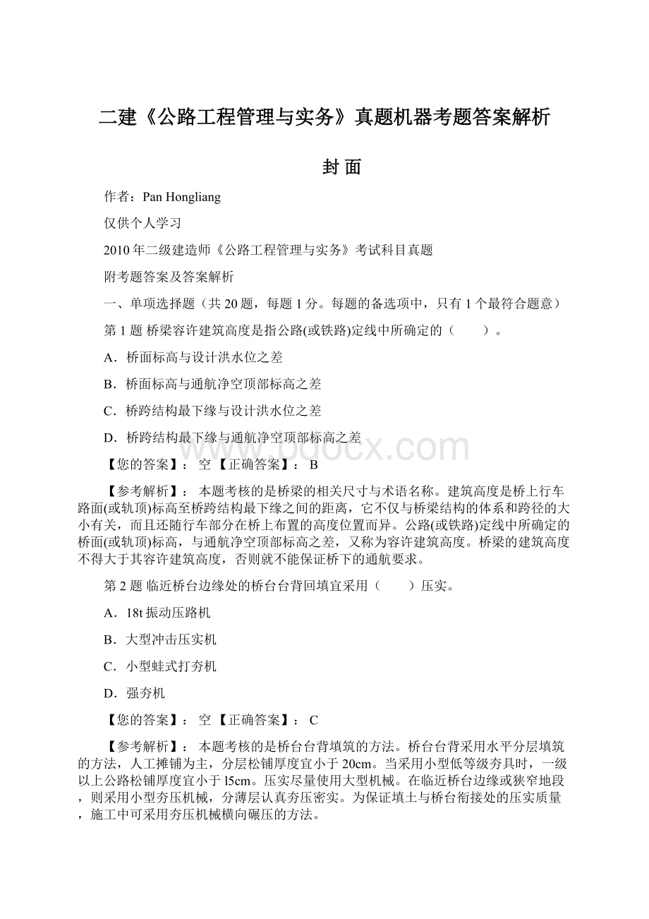 二建《公路工程管理与实务》真题机器考题答案解析Word下载.docx_第1页