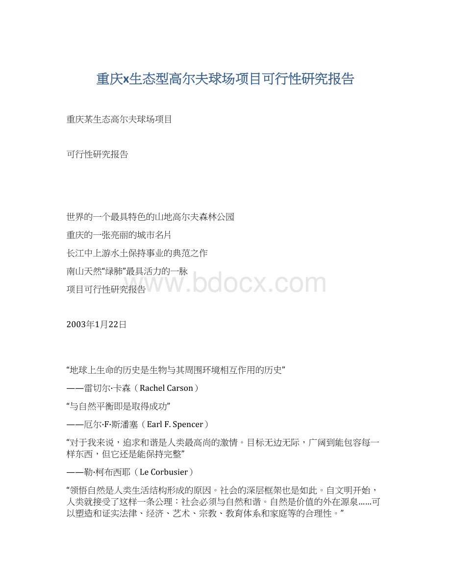 重庆x生态型高尔夫球场项目可行性研究报告Word文档格式.docx