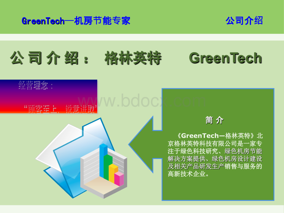 格林英特绿色机房节能解决方案PPT格式课件下载.ppt_第2页